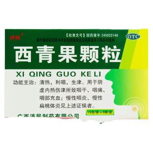 济民 西青果颗粒 15g*9袋/盒 清热利咽生津阴虚内热伤津所致咽干