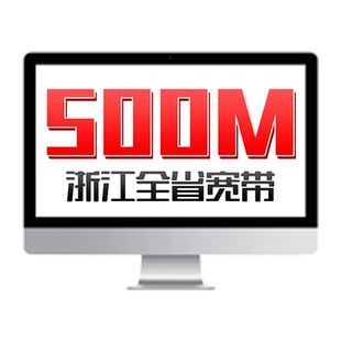 联通宽带500M包年浙江光纤宽带办理新装杭州宁波全省宽带上门安装