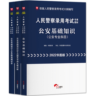 华图2026公安专业基础知识省考公务员考试人民警察考试用书教材真题预测卷辅警警考通贵州陕西河南四川江西广西公安基础知识2026