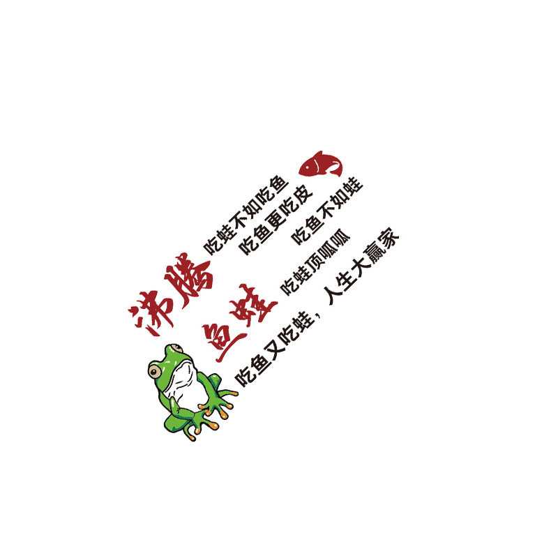 网红烤鱼牛蛙店墙面装饰品火锅餐饮氛围布置广告海报贴纸壁画创意