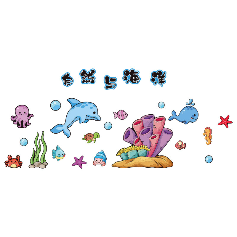幼儿园海洋风世界环创材料