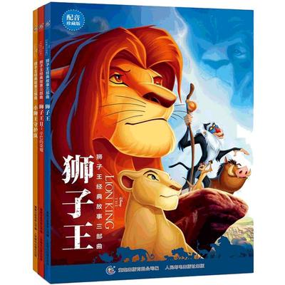 狮子王辛巴故事书经典故事三部曲
