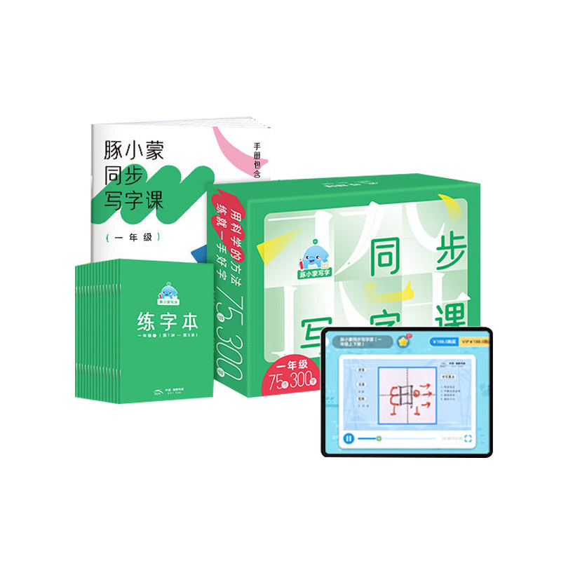 豚小蒙同步写字课礼盒版