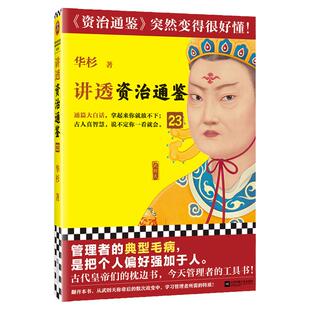 讲透资治通鉴23 管理者的典型毛病，是把个人偏好强加于人 华杉 白话版 读懂资治通鉴 管理 领导力 唐朝 武则天 唐玄宗读客官方