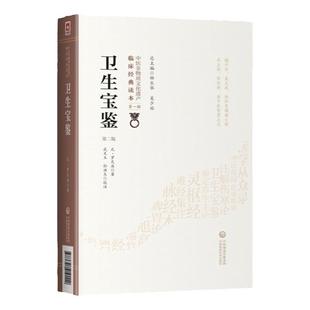 正版卫生宝鉴第二2版罗天益著中医非物质文化遗产临床**读本临床医案辨证名方类集古今效方临证各科疾病诊治东垣试效方医学全书