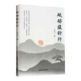 正版 砥砺腹针行 中国中医药出版社 薄智云