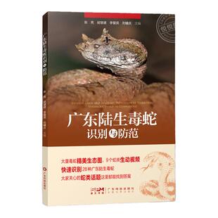 广东陆生毒蛇识别与防范 张亮胡慧建李爱英刘曦庆 带你识别广东28种陆生毒蛇鉴别识别特征生长环境图片图谱大全书籍广东科技出版社
