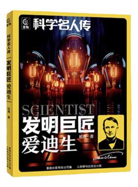 科学名人传发明巨匠爱迪生