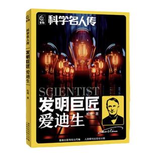 科学名人传 发明巨匠 爱迪生 fb人民邮电出版社 松鹰著 附阅读拓展手册  儿童文学书籍 爱迪生的传奇人生 科学家的励志故事书