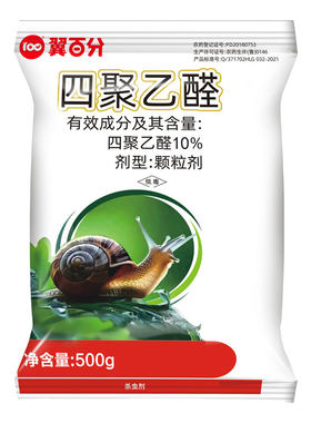 翼百分10%四聚乙醛颗粒蜗牛杀虫剂鼻涕虫杀螺药菜地杀蜗牛专用药