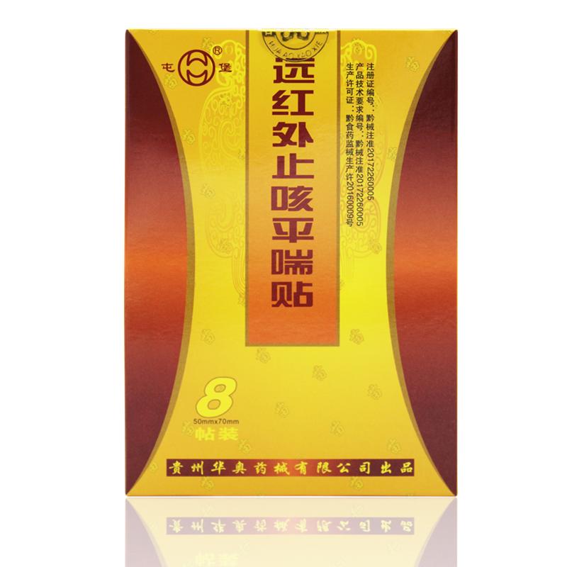 华奥屯堡远红外止咳平喘贴8贴装儿童三伏三九贴咳嗽喘息辅助治疗