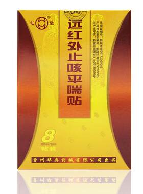 屯堡远红外止咳平喘贴华奥买3送1