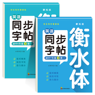 新版七八年级下册英语衡水体同步字帖人教版练字帖初中生专用初一初二8上钢笔练字课课练英语同步练字贴中学每日一练字帖上下册7下