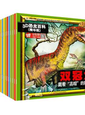 20册3D恐龙百科全书儿童版儿童书籍6-12岁小学版孔龙大世界王国探秘揭秘小百科消失的恐龙书绘本故事书侏罗纪时代霸王龙来了