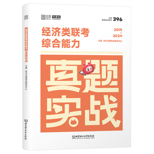 考研2027年396经济类联考综合能力真题实战27经综通关优题库练习题试卷模拟卷核心笔记800题真刷2026逻辑写作张宇数学10讲习题卷子