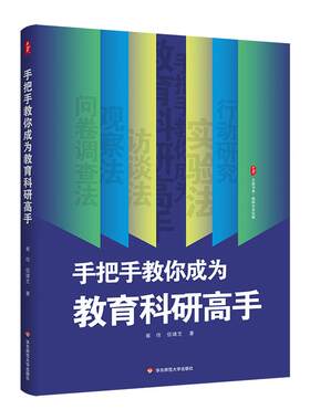 手把手教你成为教育科研高手 大夏书系 教师专业发展 教育科研的工具书 教师的案头读物 正版 华东师范大学出版社