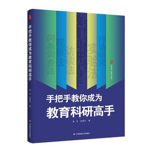 手把手教你成为教育科研高手 大夏书系 教师专业发展 教育科研的工具书 教师的案头读物 正版 华东师范大学出版社