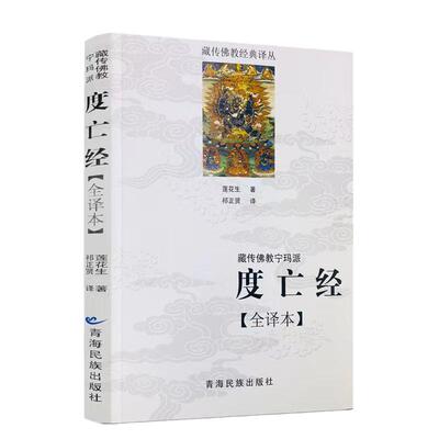 藏传佛教宁玛派度亡经全译本