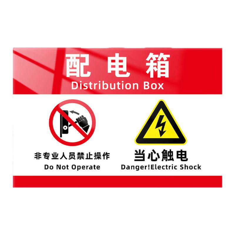 配电箱标识牌亚克力有电危险小心当心触电警示贴纸机房重地闲人免进电源柜请勿触摸高压注意安全温馨提示标志
