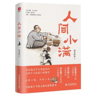 人间小满 姑苏阿焦漫画集 中国人生活哲学阿焦画册 写给当代人的哲思录国风漫画书籍抚人心烟火气 心灵治愈系书籍小说销书排行榜畅