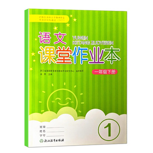 【学校同款】2026新版 义务教育教材 语文课堂作业本 一年级 下册 人教版部编版  经浙江省中小学教材审定委员会审查通过（2025）