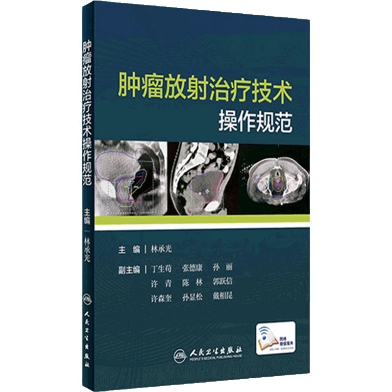 肿瘤放射治疗技术操作规范林承光常见癌症肿瘤诊疗临床参考书籍csco食管癌定位放疗视频人民卫生出版社临床放射科治疗师肿瘤学