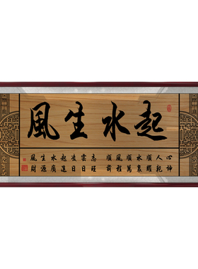 风生水起店铺开业新中式装饰挂画