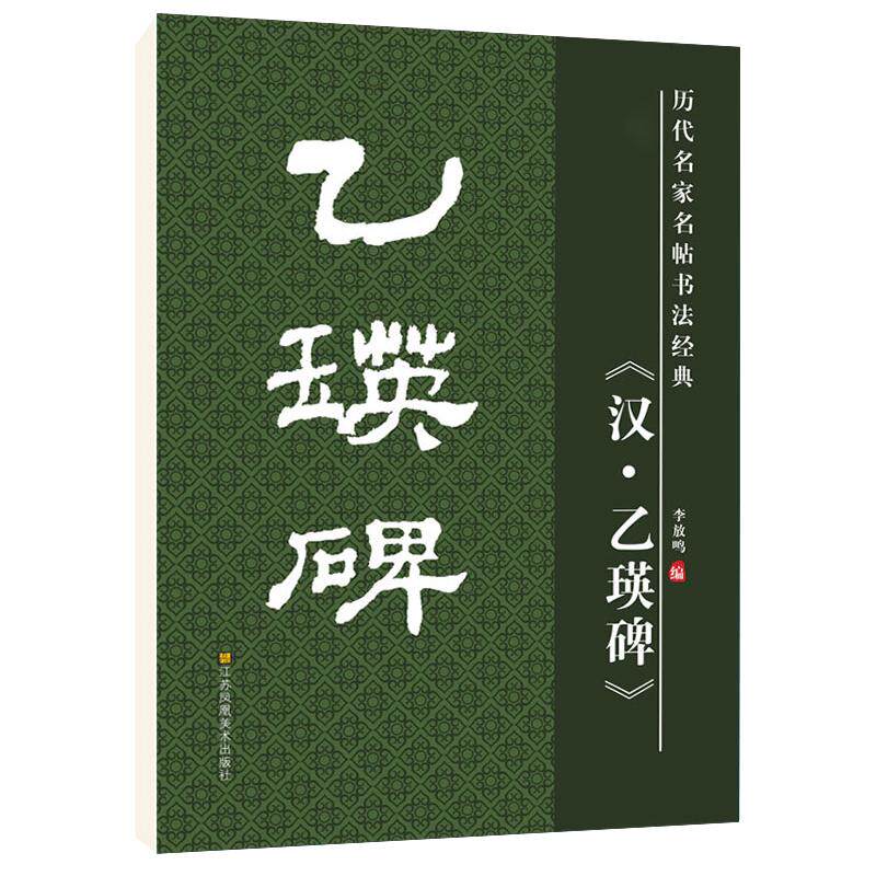 雅艺堂乙瑛碑隶书毛笔字帖满减