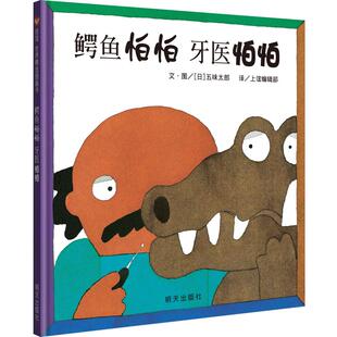【信谊图书旗舰店】鳄鱼怕怕牙医怕怕中英双语精装硬壳五味太郎正版畅销儿童经典绘本亲子启蒙绘本故事图书籍0-1-2-3-4-5-6岁童话