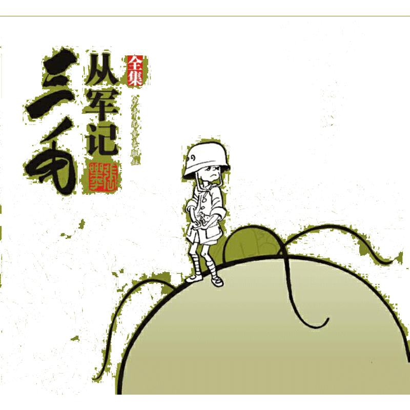 三毛从军记（全集）