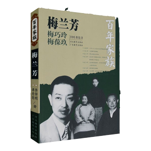 百年家族：梅兰芳 李仲明 谭秀英 著 京剧表演艺术家家族百年沧桑史 河北教育出版社