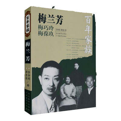 百年家族：梅兰芳河北教育出版社