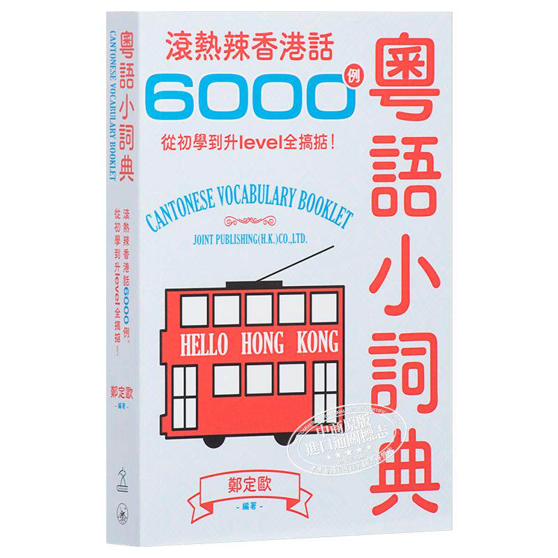 粤语小词典滚热辣香港话6000例