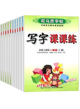 小学初中司马彦课练字帖1-9年级