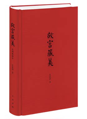 故宫藏美插图典藏本 精装版 为朱家溍谈古代艺术的学术随笔集共分古代书画古代工艺美术清宫戏曲三个部分 中华书局正版书籍