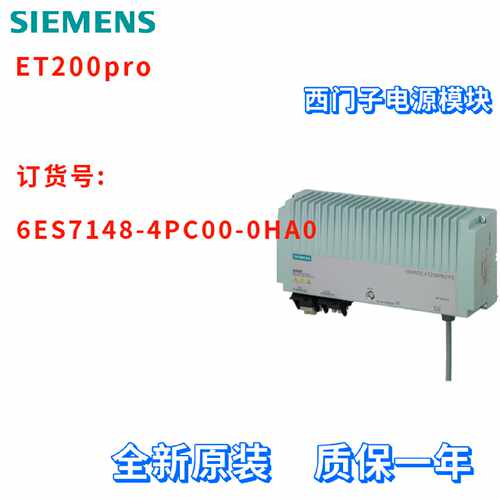 议价6ES7148-4PC00-0H00 ET200PRO 电源 6ES71484PC000H00
