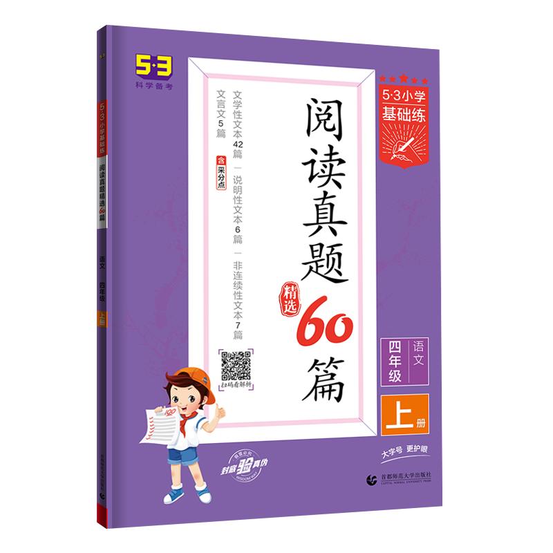 2024春新版53小学语文阅读真题精选60篇一二年级三年级四年级五年级六年级上册通用版53小学生基础练正版五三曲一线新华文轩旗舰店