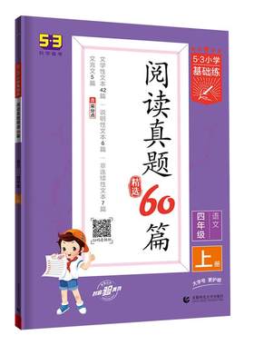 2026秋新版53小学语文阅读真题精选60篇一二年级三年级四年级五年级六年级上册下册通用正版53小学生基础练五三曲一线官方旗舰店