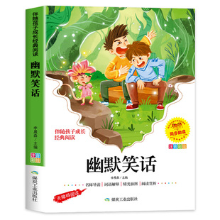 幽默笑话大全儿童彩绘注音版小学生一二三年级课外阅读书籍笑话大王故事书带拼音少儿读物段子书6-8-9-10岁爆笑漫画书正版图书yn