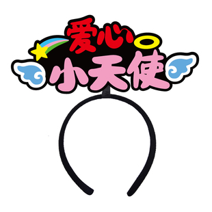 儿童不织布爱心义卖活动发箍定制摊位装饰布置收银工作人员可定制