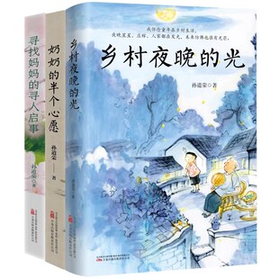 孙道荣散文集全3册 奶奶的半个心愿 乡村夜晚的光 寻找妈妈的寻人启事 课本里的作家中考热点作家2024年全新散文集中小学生阅读