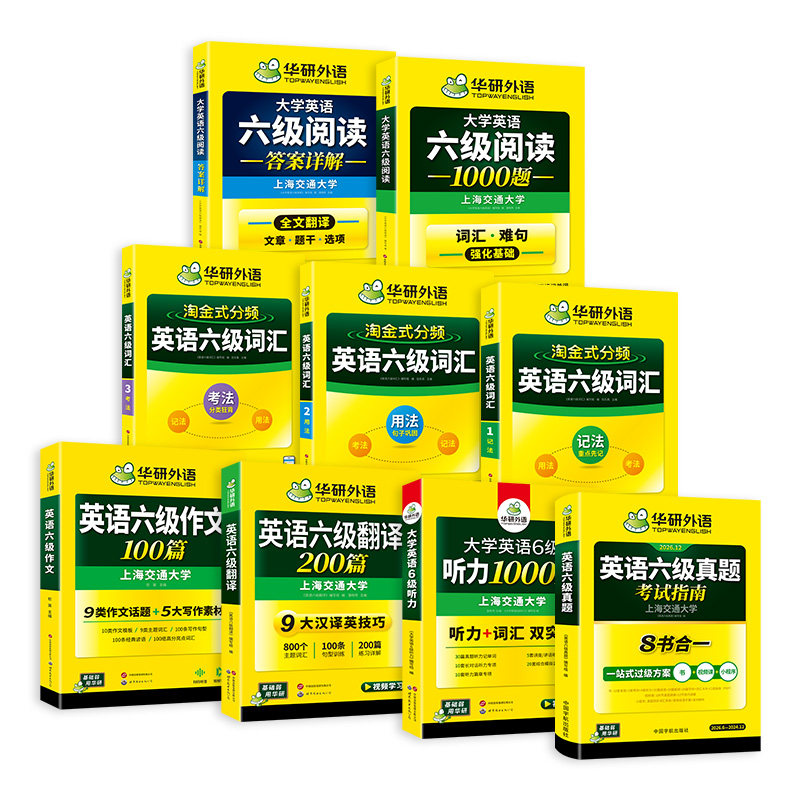 华研外语英语六级指南专项大套装