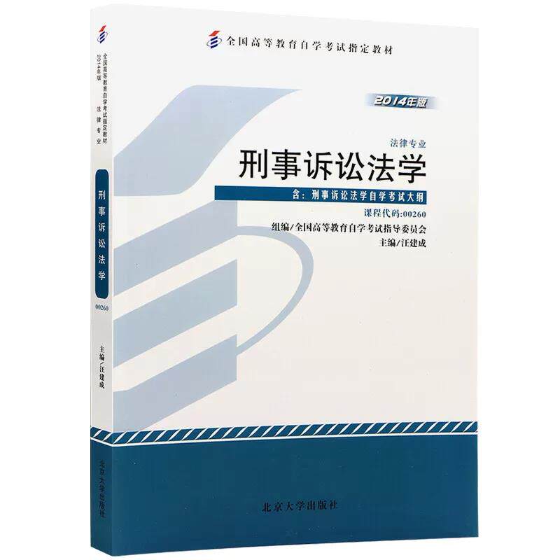 自考教材 课程代码00260 刑事诉讼法自学考试学习读本2014年版 高等教育自学考试教材自考本科公共课北京大学