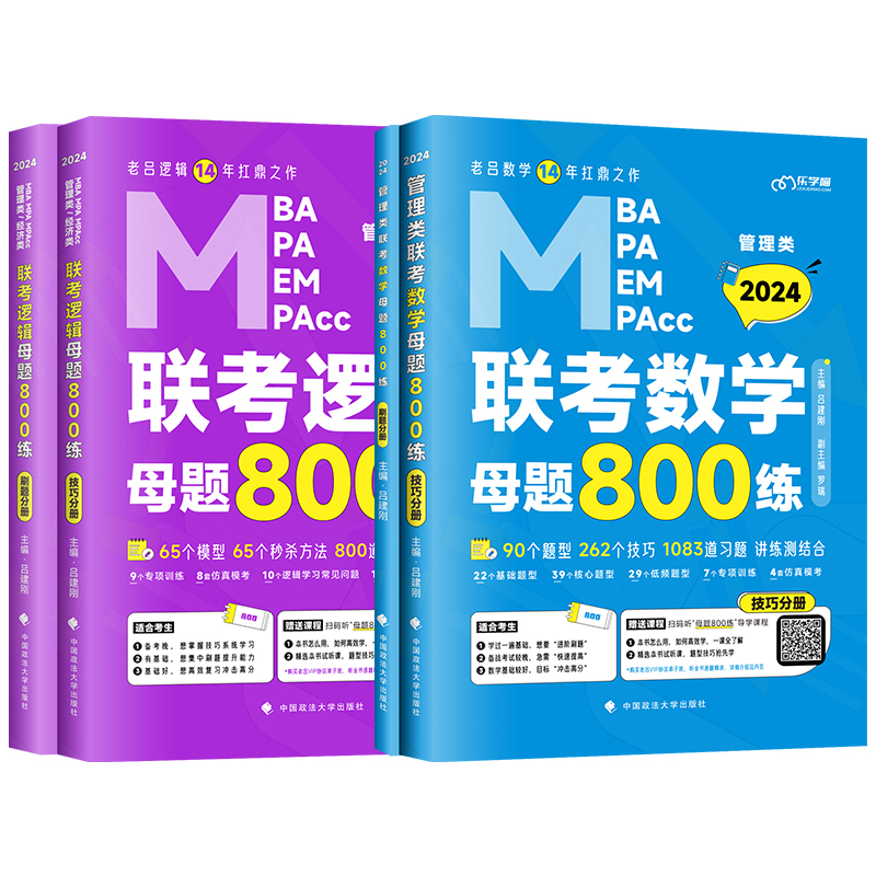 官方店】吕建刚2025考研管理类联考199老吕数学逻辑母题800练 25管综199经济类396MBAMPAMPAcc逻辑数学习题搭老吕7讲王诚写作真题