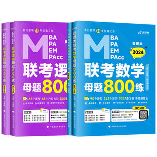 官方店】吕建刚2027考研管理类联考199老吕数学逻辑母题800练 罗瑞数学管综199经济类396MBAMPAMPAcc逻辑数学搭老吕7讲王诚
