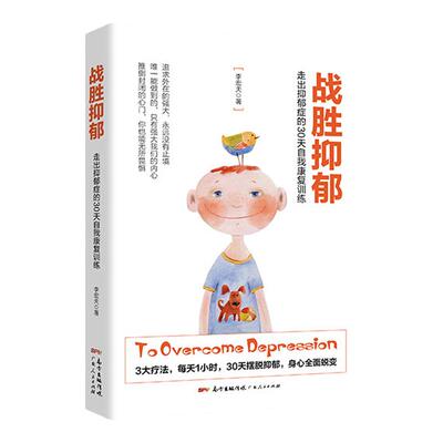 抑郁症治疗书籍抑郁解压神器战胜抑郁走出抑郁症的30天自我康复训练李宏夫 抗抑郁症书 心理学治愈健康咨询入门基础 心里疏导辅导