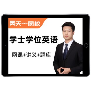 天一网校2026学士学位英语网课视频成人自考本科专科考试题库广东高校联盟历年真题模拟试题电子讲义习题资料刷题软件app山东湖北