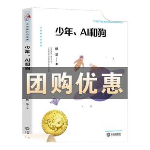 少年、AI和狗 大白鲸原创幻想儿童文学作品 杨华著 非注音版7-14岁青少年课外阅读书小学生课外阅读 大连出版社