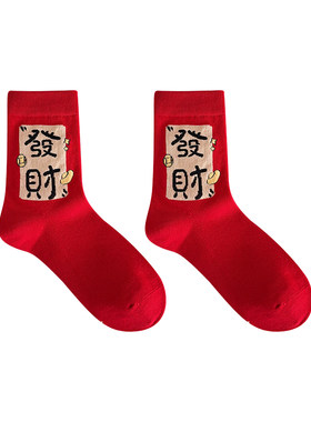 【新年发财暴富礼盒】发财袜子