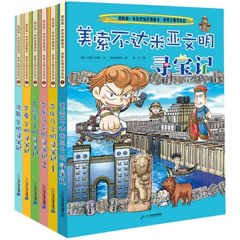 世界文明寻宝记系列全套6册古埃及文明古印度华夏波斯美索不达米亚6-12岁中小学生阅读课外考古历险故事